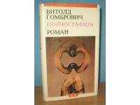 PORNOGRAFIJA Vitold Gombrovič