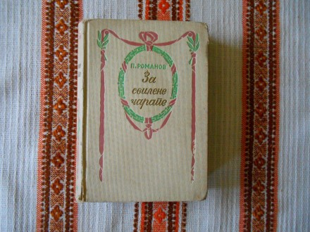 Pantalejmon Romanov - Za svilene čarape