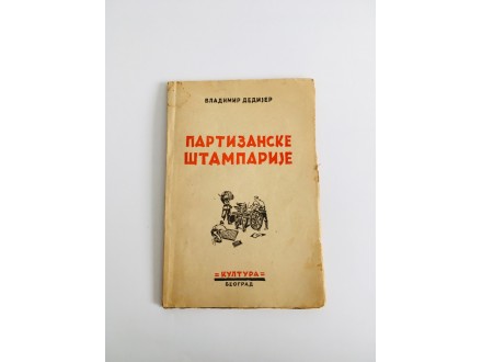Partizanske štamparije - Vladimir Dedijer