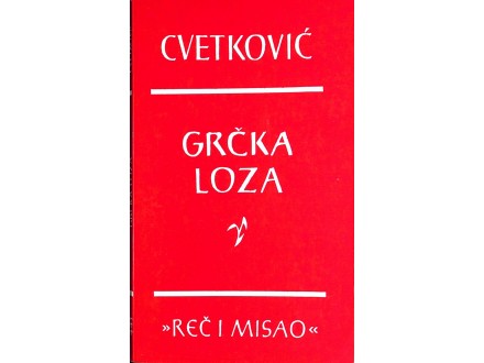 Petar Cvetković - GRČKA LOZA (1994)