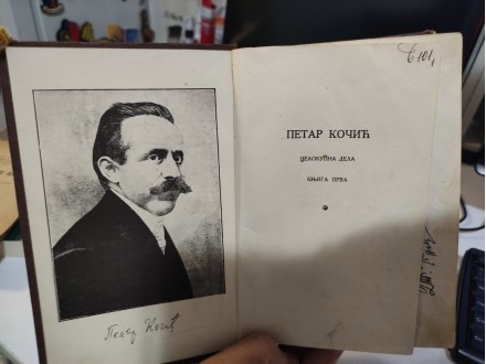 Petar Kočić,celokupna dela ,knjiga prva,predratno izdan