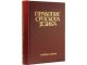 Pravopis srpskoga jezika -   - Više Autora slika 1