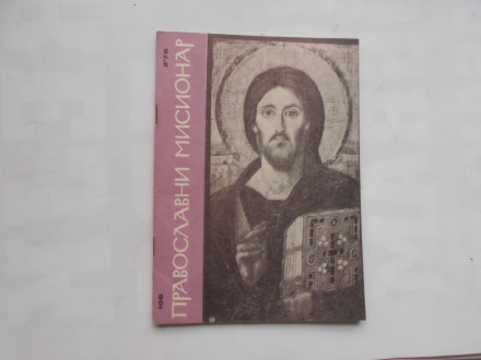 Pravoslavni misionar br.2/76  Hrist Pantokrator