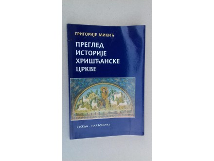 Pregled istorije hrišćanske crkve - Grigorije Mikić