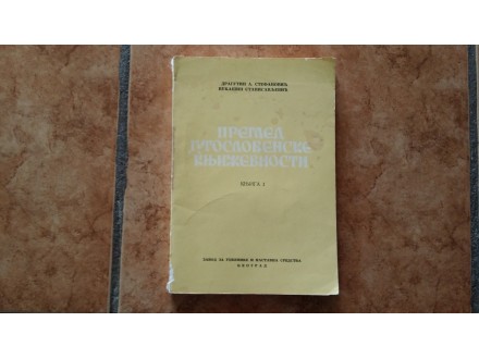 Pregled jugoslovenske književnosti, knjiga I