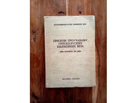 Prilozi proucavanju srpsko-ruskih knjizevnih veza