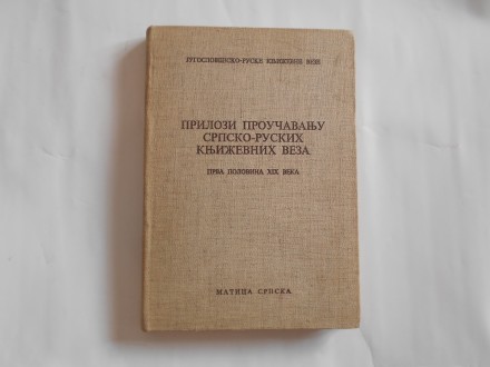 Prilozi proučavanju srpsko ruskih književnih veza