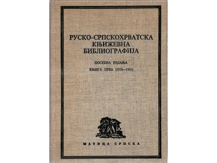 RUSKO-SRPSKOHRVATSKA KNJIŽEVNA BIBLIOGRAFIJA (1918-1941
