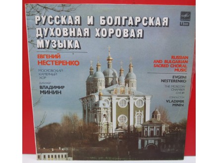 RUSSIAN AND BULGARIAN SACRED CHORAL MUSIC, LP