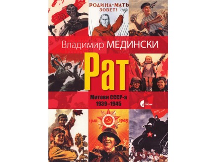Rat - mitovi SSSR-a 1939-1945 - Vladimir Medinski