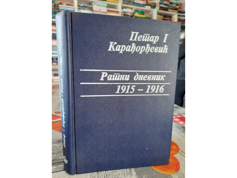 Ratni dnevnik 1915 - 1916 - Petar I Karađorđević