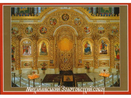 Razglednica Ukrajina Crkvena lađa