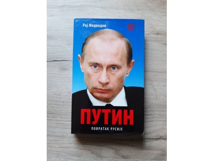 Roj Medvedev Putin povratak Rusije