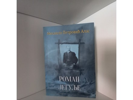 Roman jegulje- Mihailo Petrović Alas