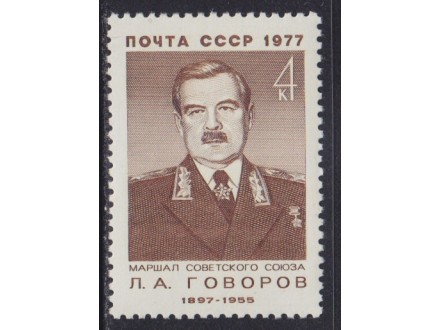Rusija 1977 Leonid Govorov, čisto (**)