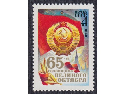 Rusija 1982 Godišnjica Oktobarske revolucije čisto (**)