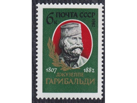 Rusija 1982 general Đuzepe Garibaldi, čisto (**)