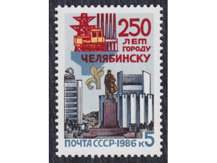 Rusija 1986 250 godina grada Čeljabinsk, čisto (**)