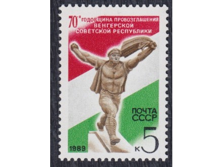 Rusija 1989 Mađarska Republika Sovjeta, čisto (**)