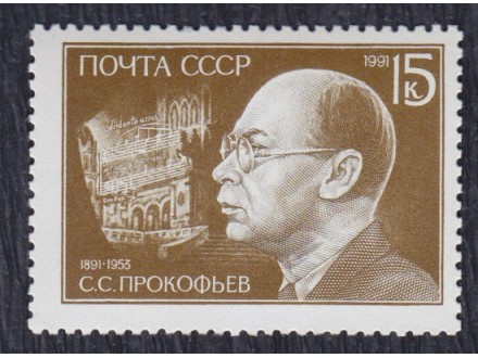 Rusija 1991 Kompozitor Sergej Prokofjev, čisto (**)