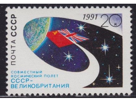 Rusija 1991 Letenje svemirom, čisto (**)