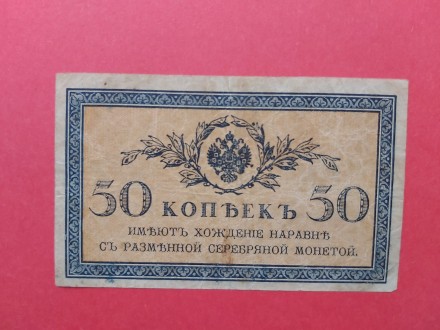 Rusija 50 kopejki 1915