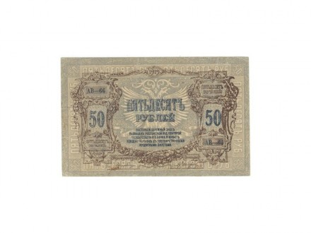 Rusija 50 rublji 1919 aUNC/XF