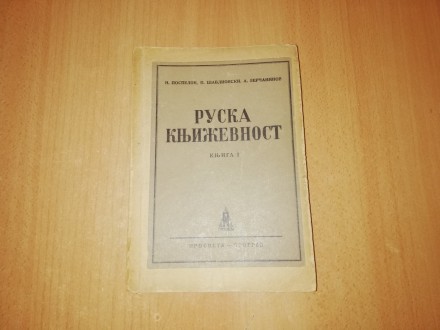 Ruska književnost - Knjiga I