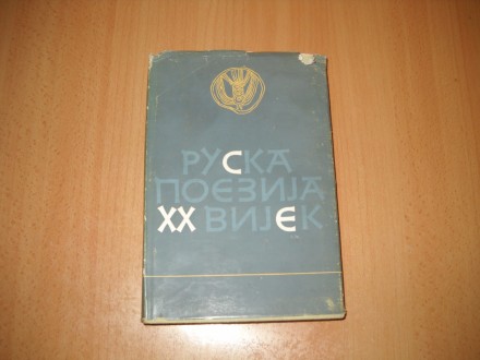 Ruska poezija XX vijek - Izbor i prevod: Božo Bulatović