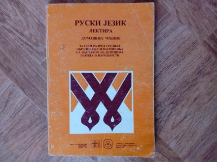 Ruski jezik, Lektira, Domašnee čtenie, za I i II razred