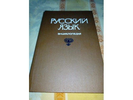 Ruski jezik  - enciklopedija  skracena