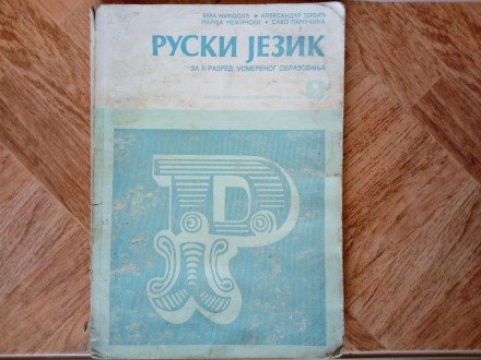 Ruski jezik za II razred usmerenog obrazovanja 1988.