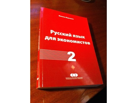 Ruski jezik za ekonomiste 2 Milena Marojević