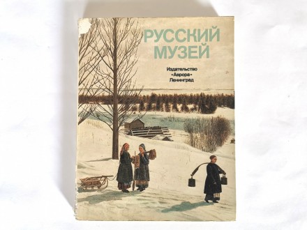 Ruski muzeji (cetvorojezicno rusko izdanje)