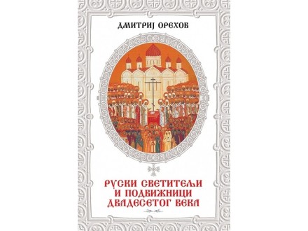 Ruski svetitelji i podvižnici dvadesetog veka - Dmitri Orehov