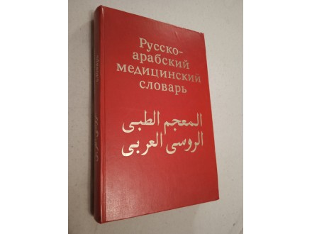 Rusko arapski medicinski rečnik