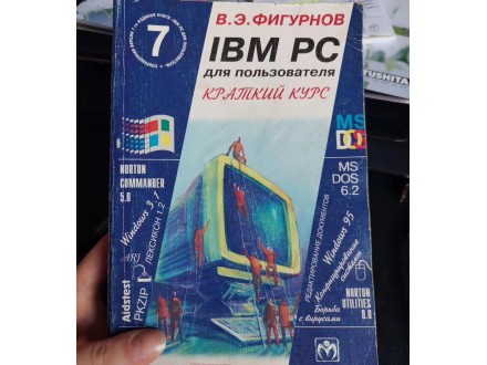 Rusko izdanje IBM PC Kratki kurs