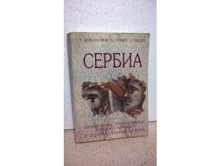 SERBIA-narod, zemlja,duhovnost u delima stranih autora