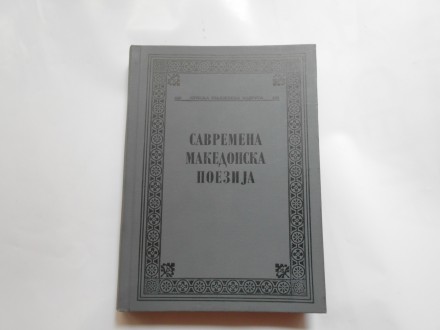 SKZ br.408 Savremena makedonska poezija