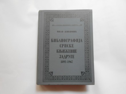 SKZ br. 409 Bibliografija Srpske književne zadruge