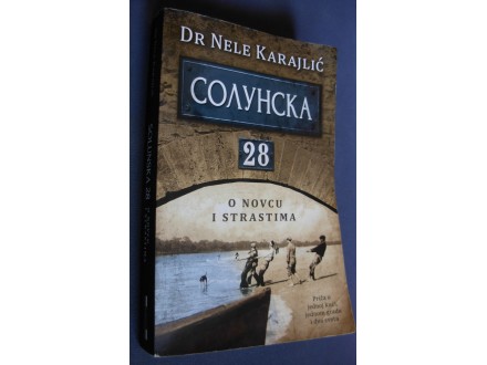 SOLUNSKA 28 - O novcu i strastima - Dr Nele Karajlić