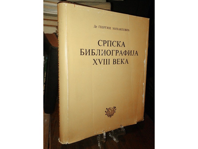 SRPSKA BIBLIOGRAFIJA XVIII VEKA - Georgije Mihailović
