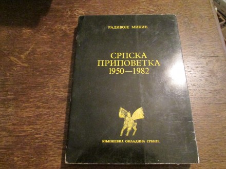 SRPSKA PRIPOVETKA 1950 - 1982`RADIVOJE MIKIĆ