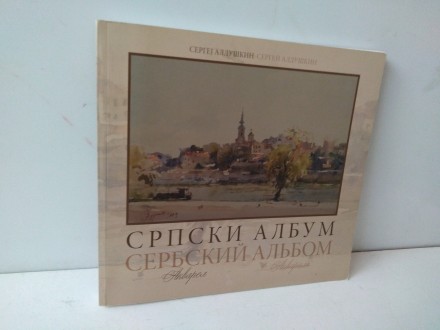SRPSKI ALBUM akvarel - Sergej Alduškin
