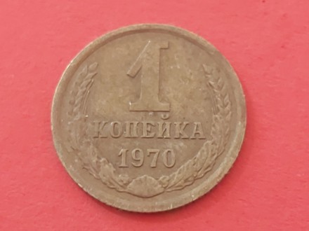 SSSR  - 1 kopejka 1970 god