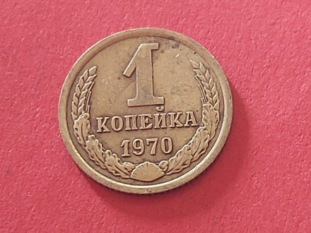 SSSR  - 1 kopejka 1970 god