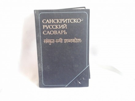 Sanskritsko ruski rečnik