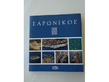Saronikos zaliv - ΣΑΡΩΝΙΚΟΣ ΑΝΩΘΕΝ, foto monografija