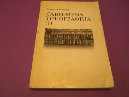 Savremena Tipografija 1 - Miljko Kovačević