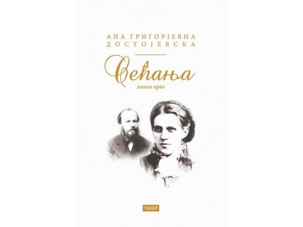 Sećanja: knjiga prva Ana Grigorjevna Dostojevska